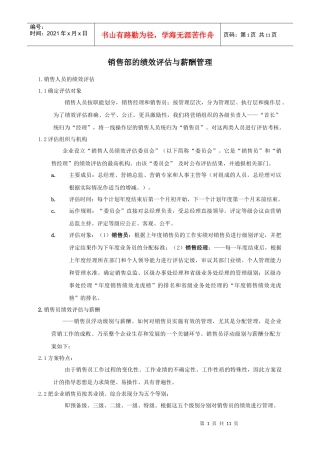 销售部的绩效评估与薪酬管理
