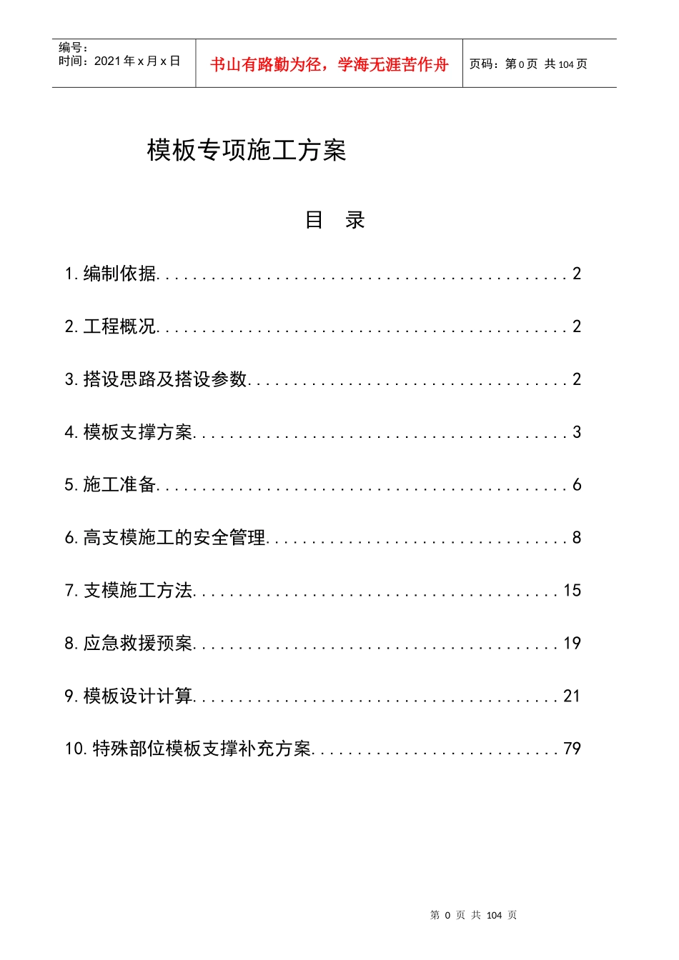 钢管架高支模施工方案(修改版本)_第1页
