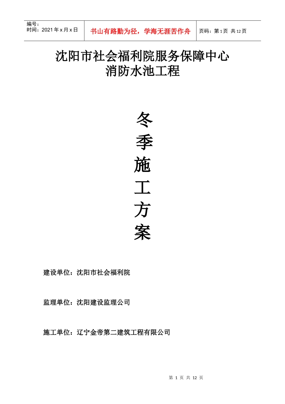 沈阳市社会福利院服务保障中心消防水池冬季施工方案_第1页