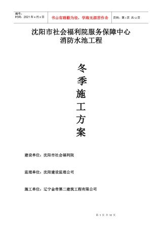 沈阳市社会福利院服务保障中心消防水池冬季施工方案