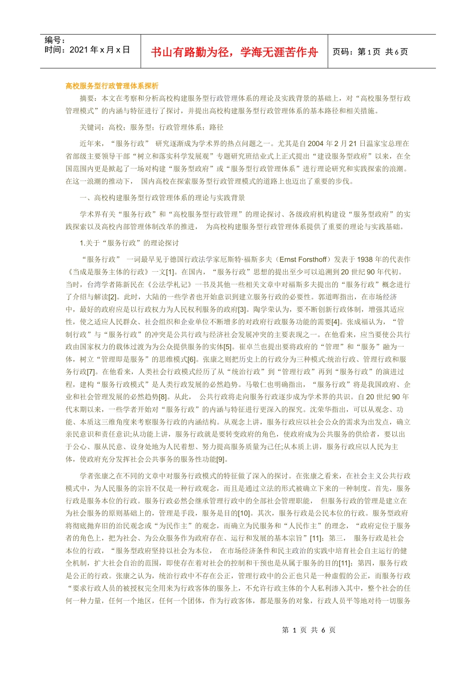 高校服务型行政管理体系的心得_第1页