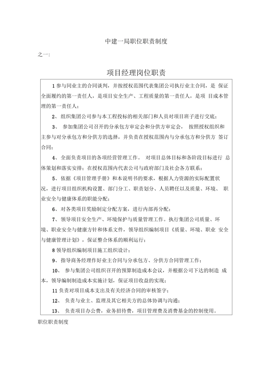 中建一局项目岗位责任制度_第1页
