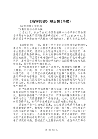 《动物的卵》观后感(马瑛)