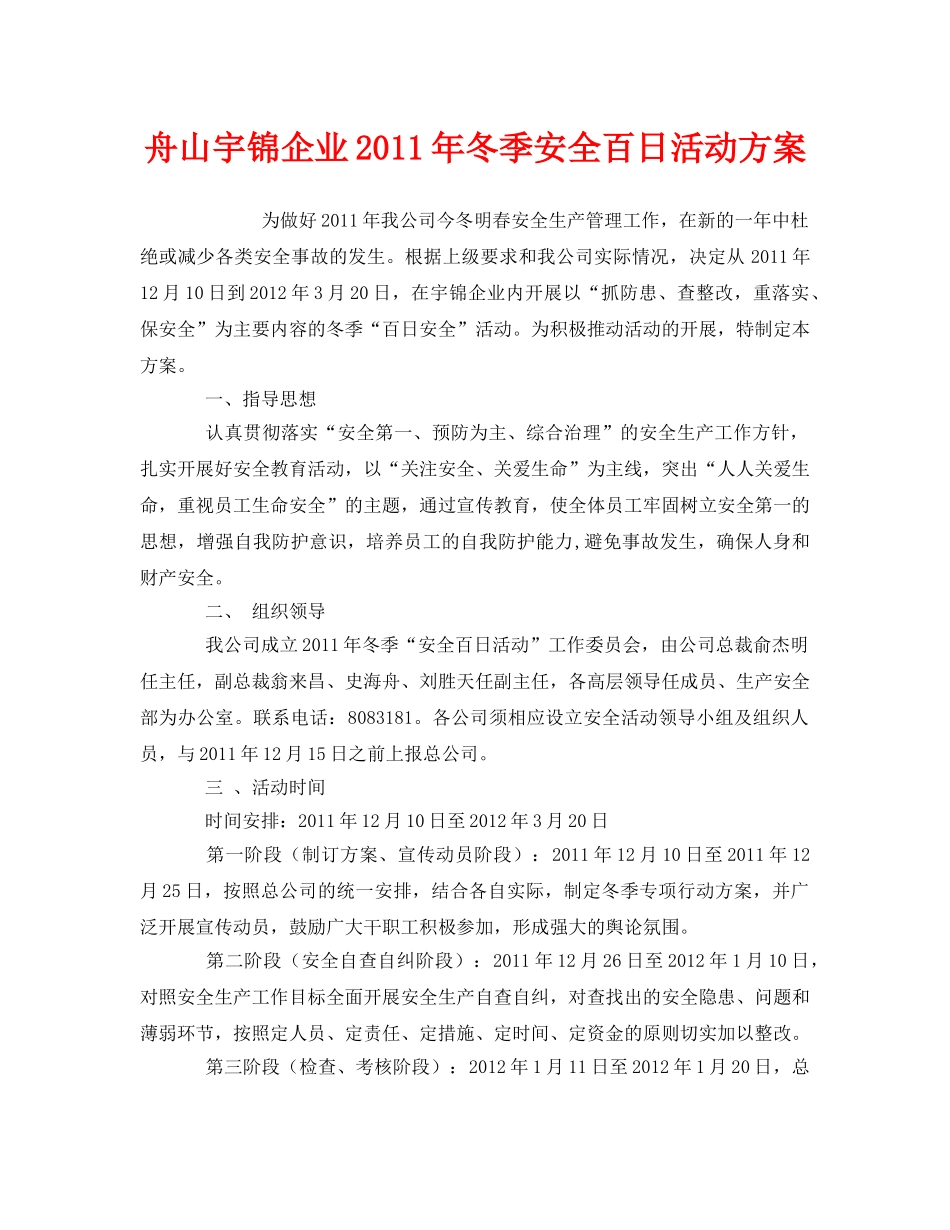 《安全管理文档》之舟山宇锦企业2011年冬季安全百日活动方案 _第1页