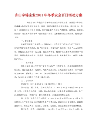 《安全管理文档》之舟山宇锦企业2011年冬季安全百日活动方案 