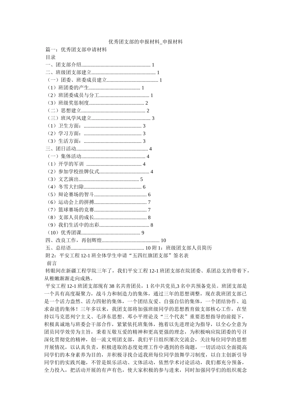 优秀团支部的申报材料_申报材料 _第1页