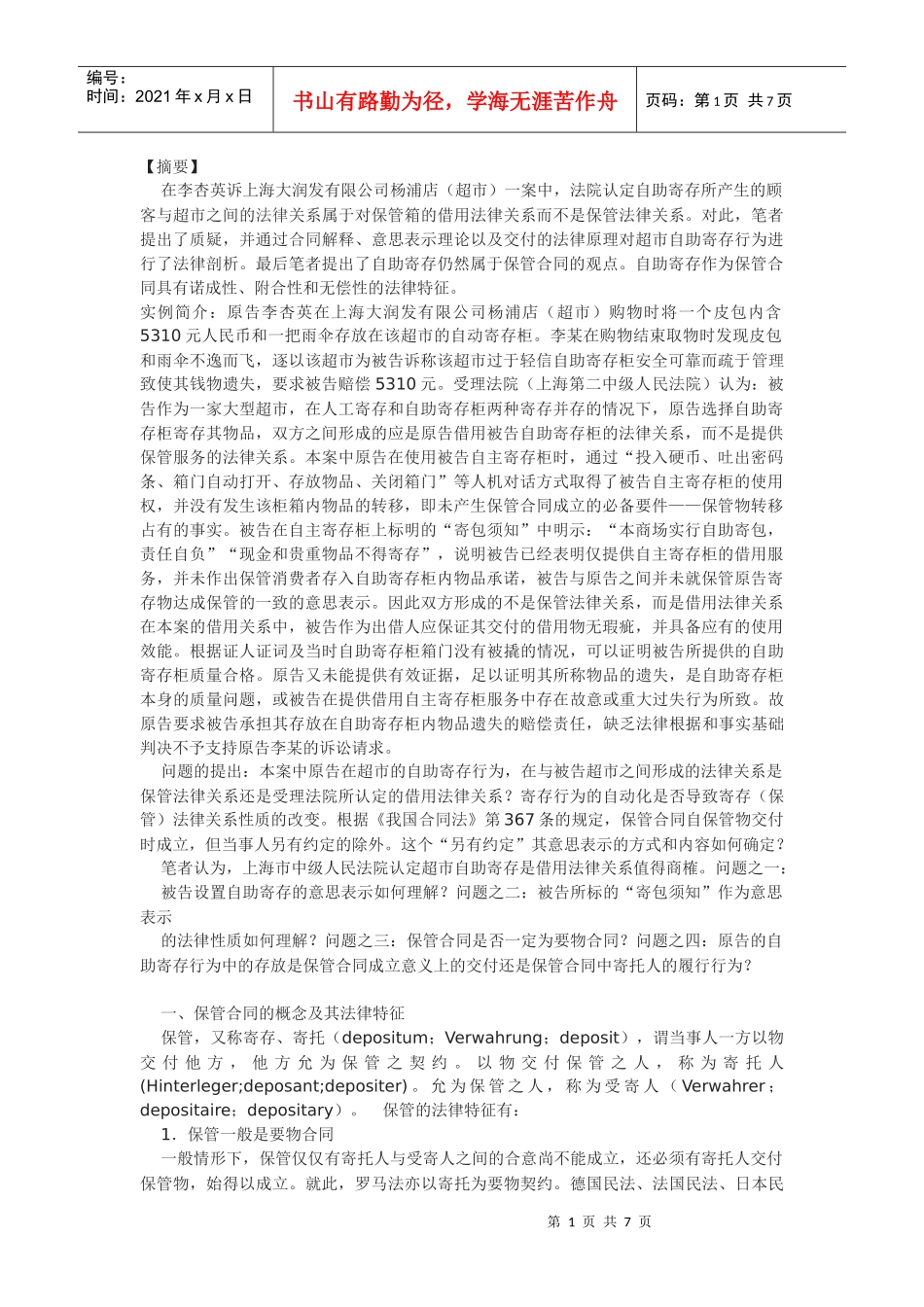 超市自助寄存的法律关系分析_第1页