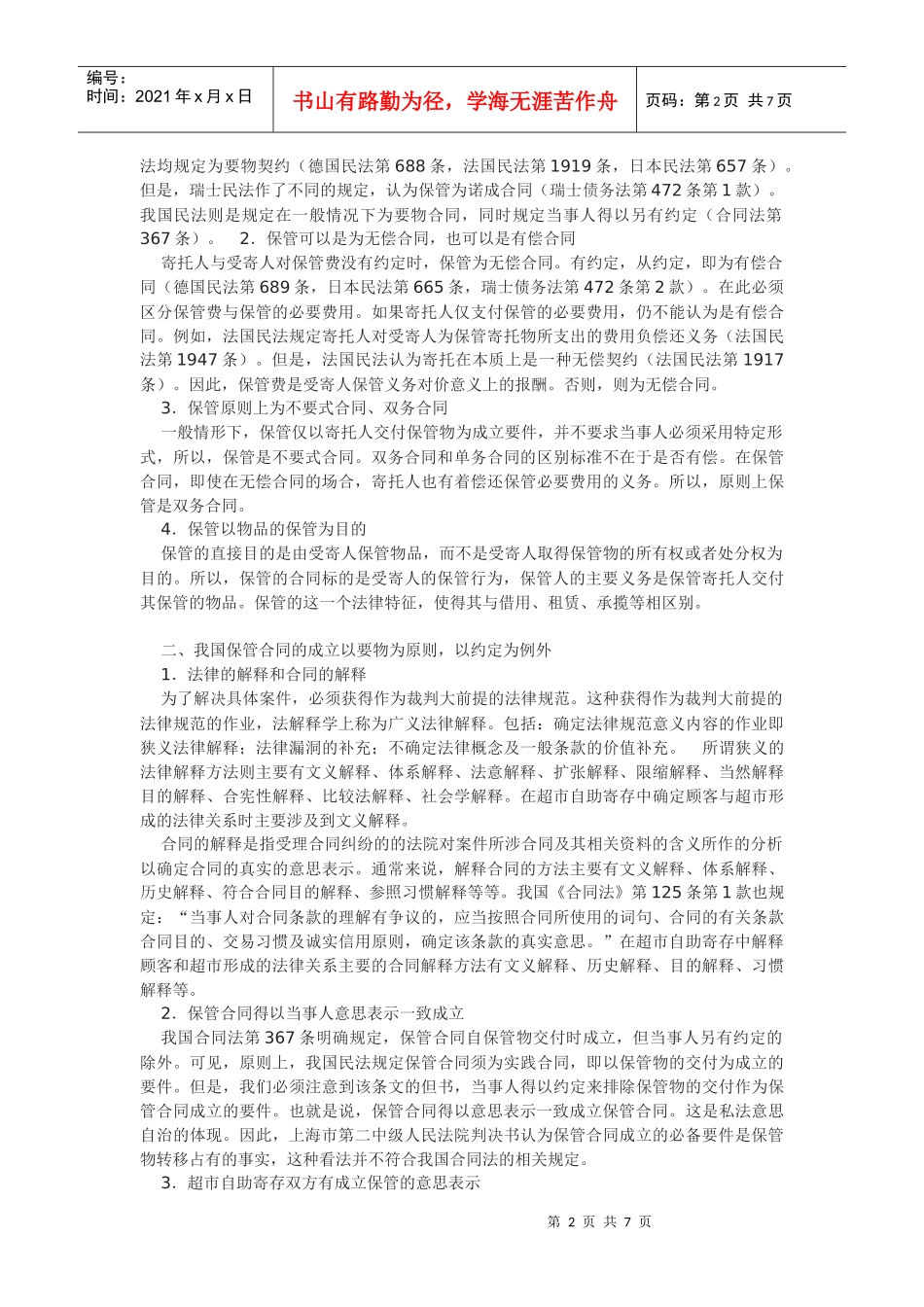 超市自助寄存的法律关系分析_第2页