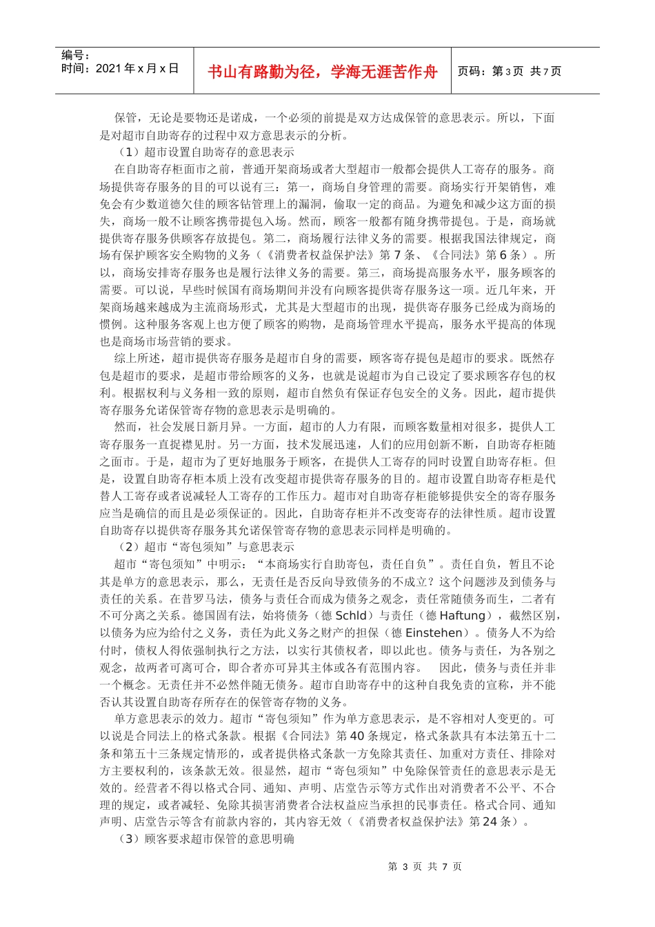 超市自助寄存的法律关系分析_第3页