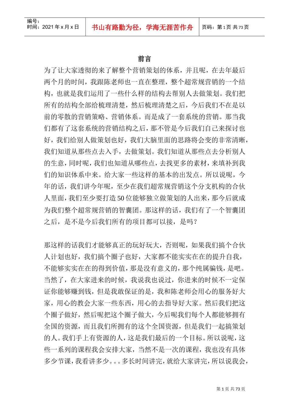 超常规营销11大思维最终版(DOC82页)_第1页