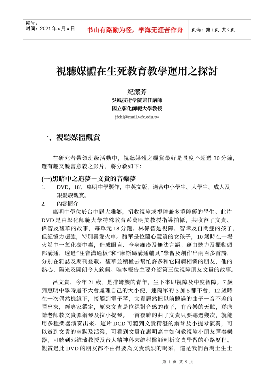 视听媒体在生死教育教学运用之探讨_第1页