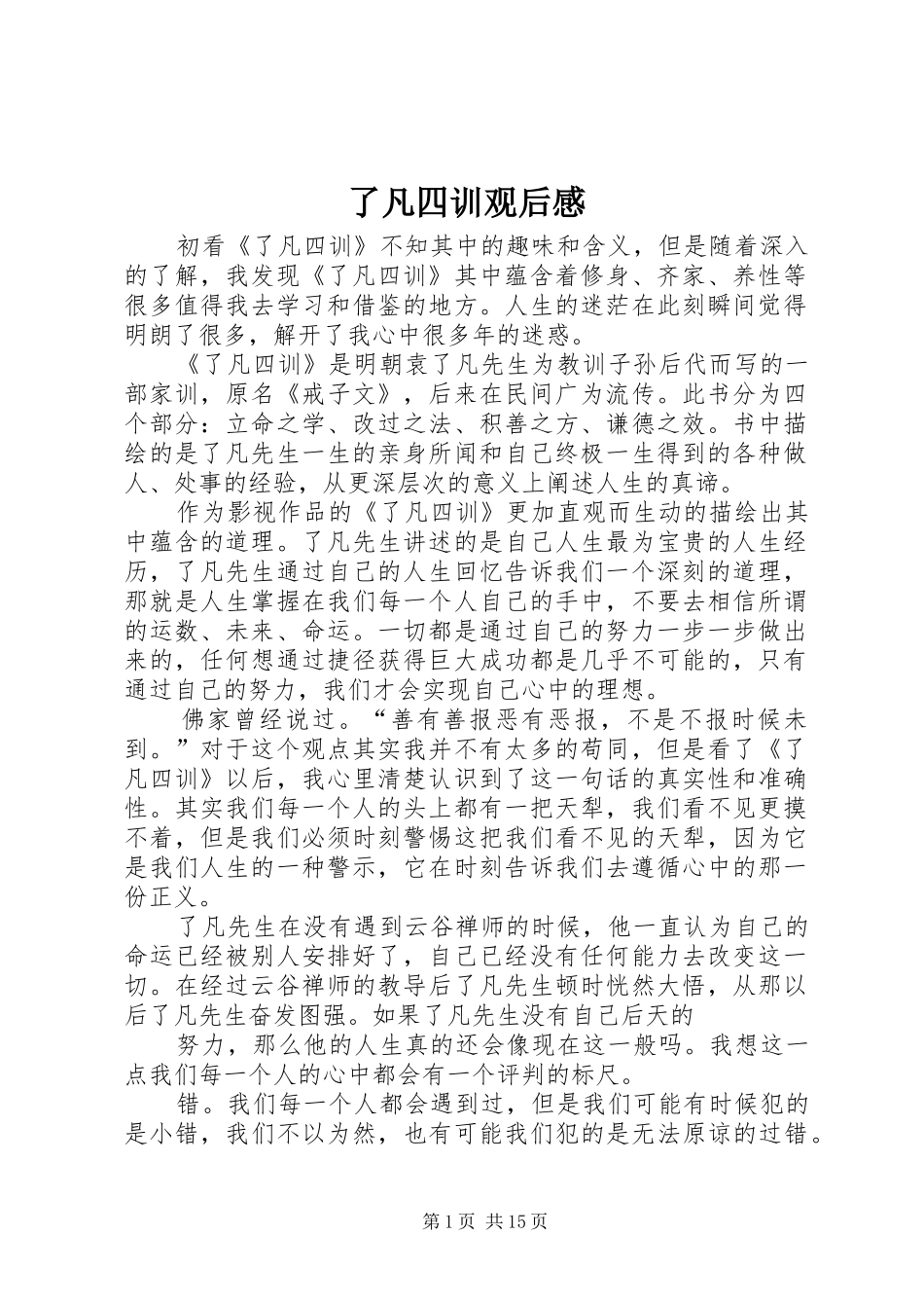 了凡四训观后感_第1页