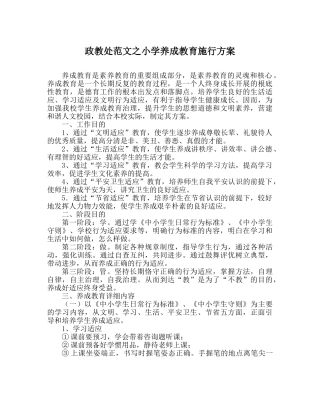 政教处范文小学养成教育实施方案 