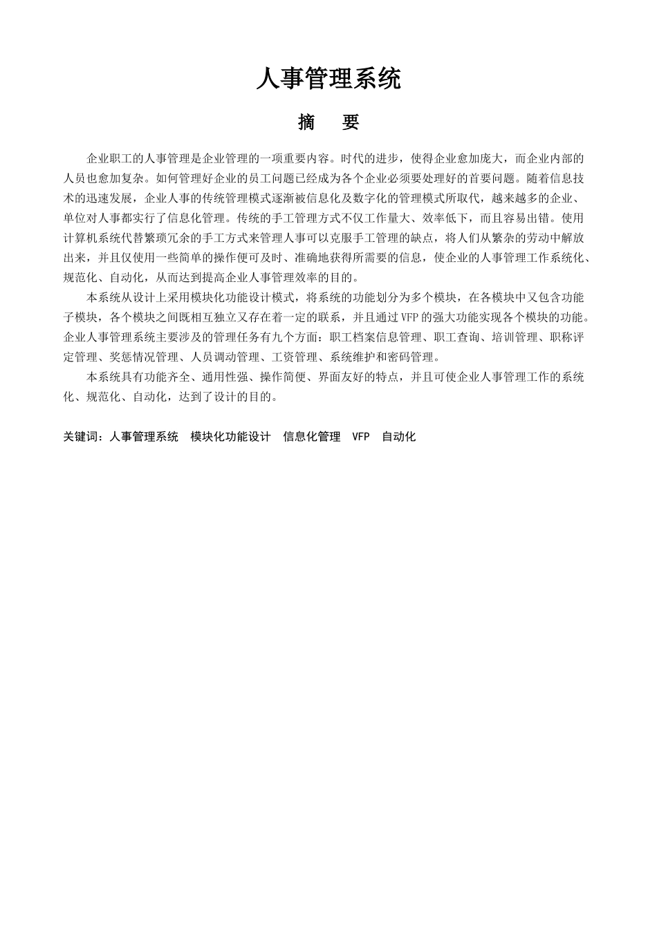 用VF编写人事管理系统_第1页