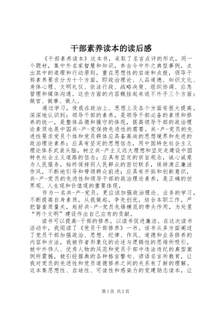 干部素养读本的读后感