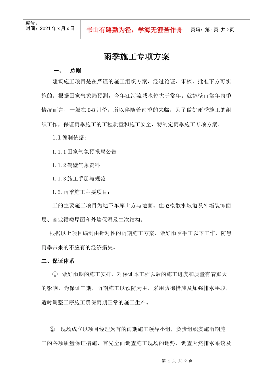 雨季施工方案 (1)_第1页