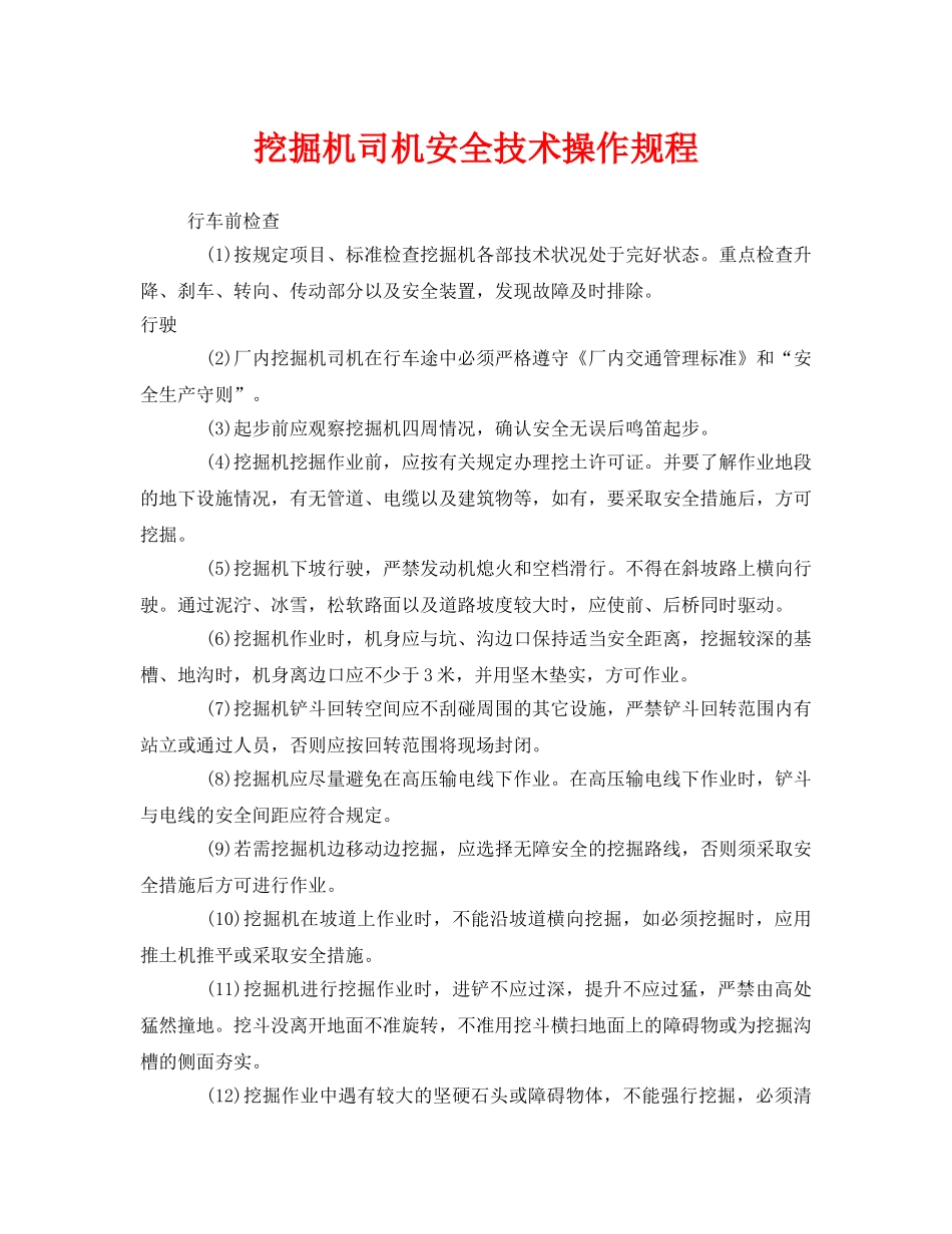 《安全操作规程》之挖掘机司机安全技术操作规程 _第1页