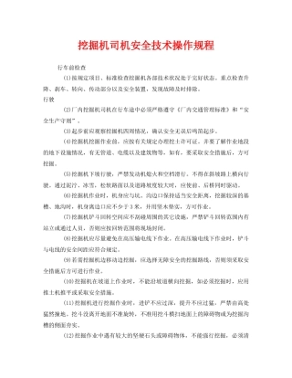 《安全操作规程》之挖掘机司机安全技术操作规程 