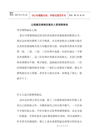 让能激发销售因素的人管理销售部