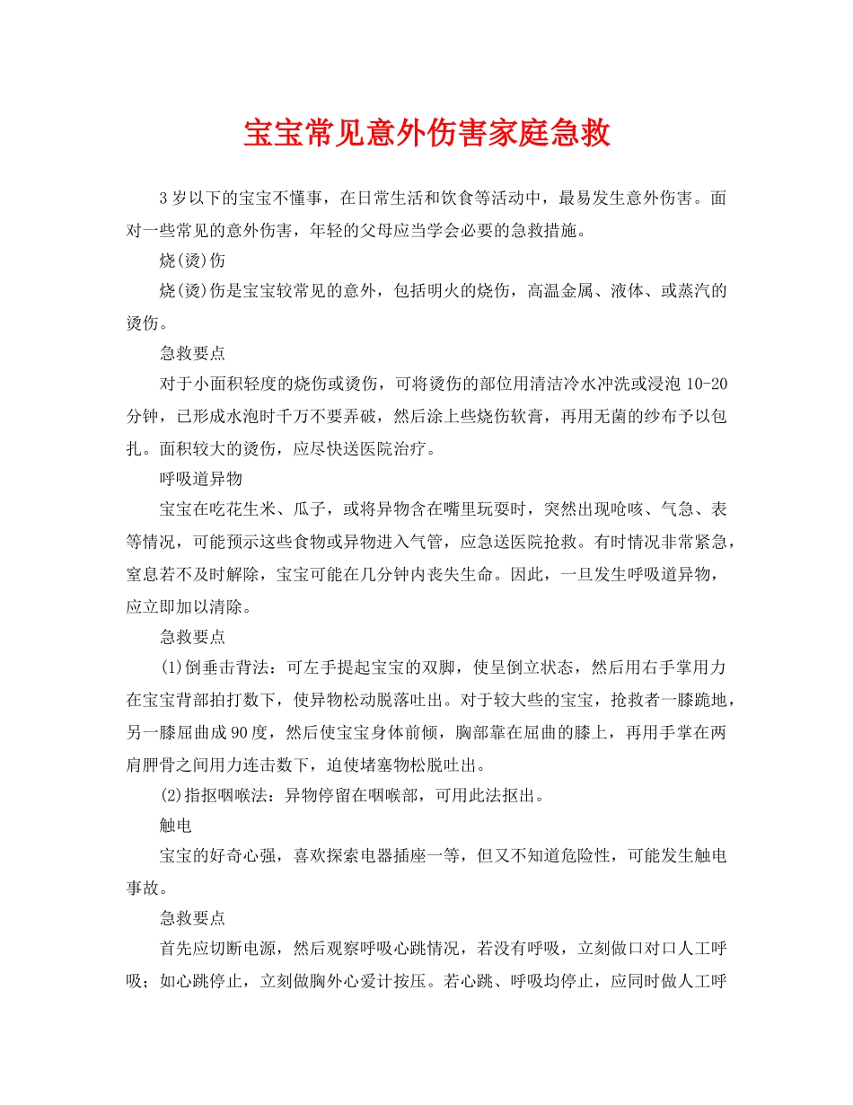 《安全常识-灾害防范》之宝宝常见意外伤害家庭急救 _第1页