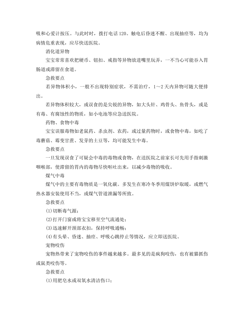 《安全常识-灾害防范》之宝宝常见意外伤害家庭急救 _第2页