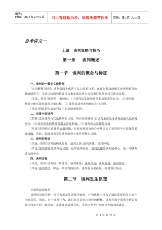 谈判与推销技巧自考讲义