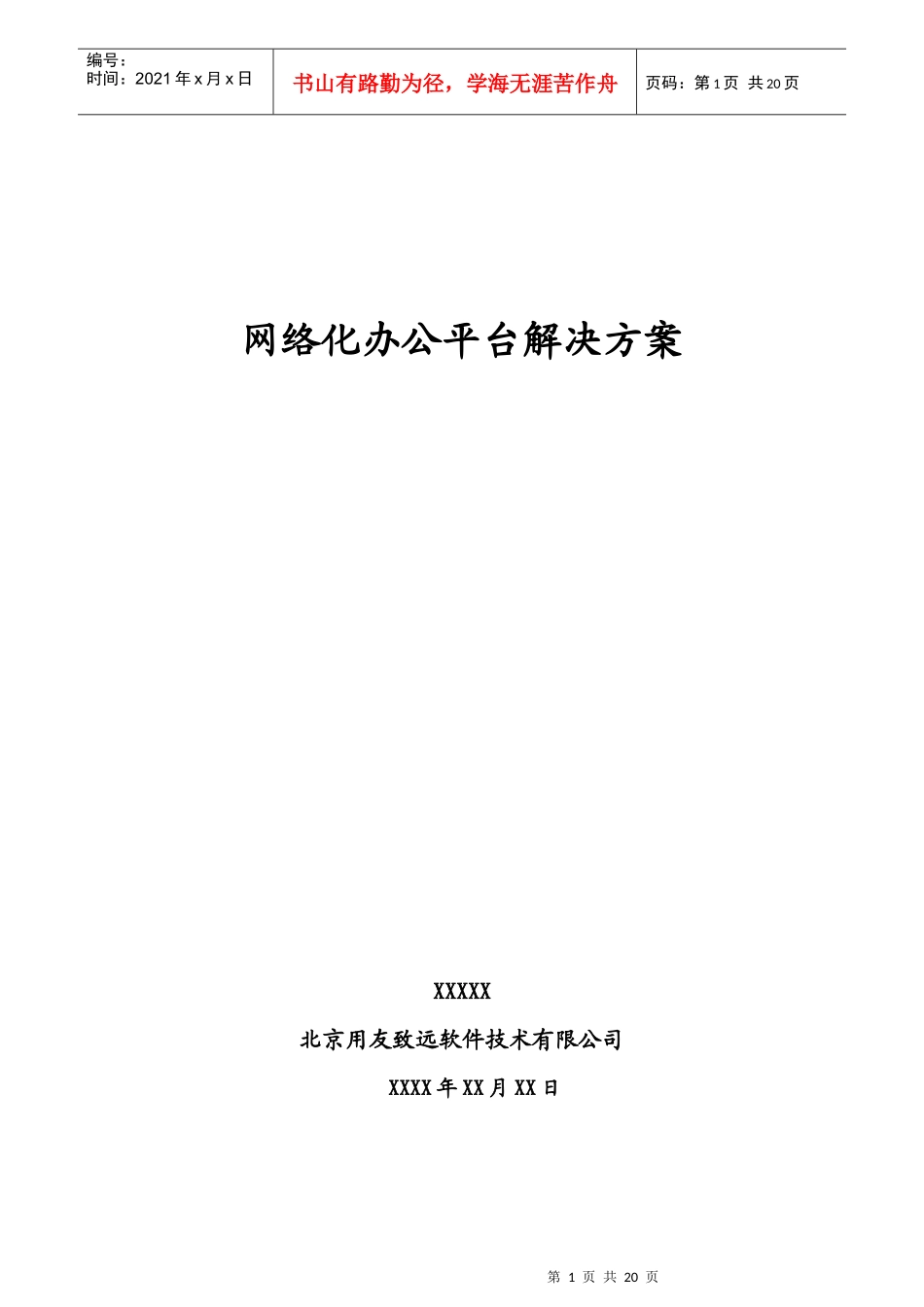 网络化办公平台的解决方案_第1页