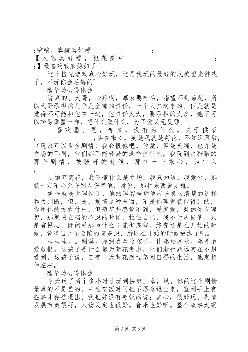 菊华劫心得体会菊华劫观后感_第2页