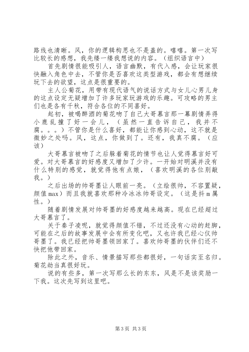 菊华劫心得体会菊华劫观后感_第3页