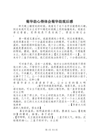 菊华劫心得体会菊华劫观后感