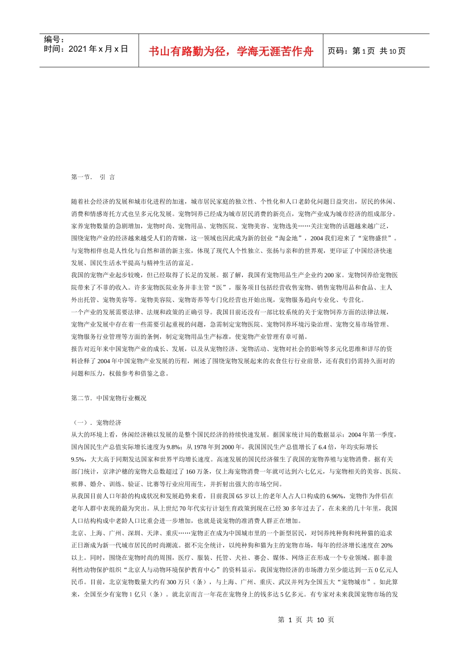 我国宠物市场调查_第1页