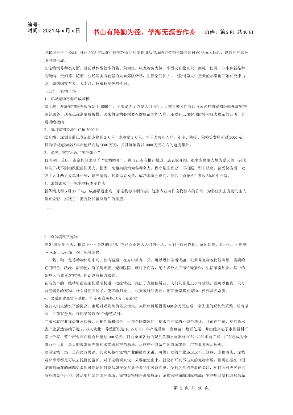 我国宠物市场调查_第2页