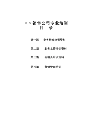 某销售公司专业培训资料