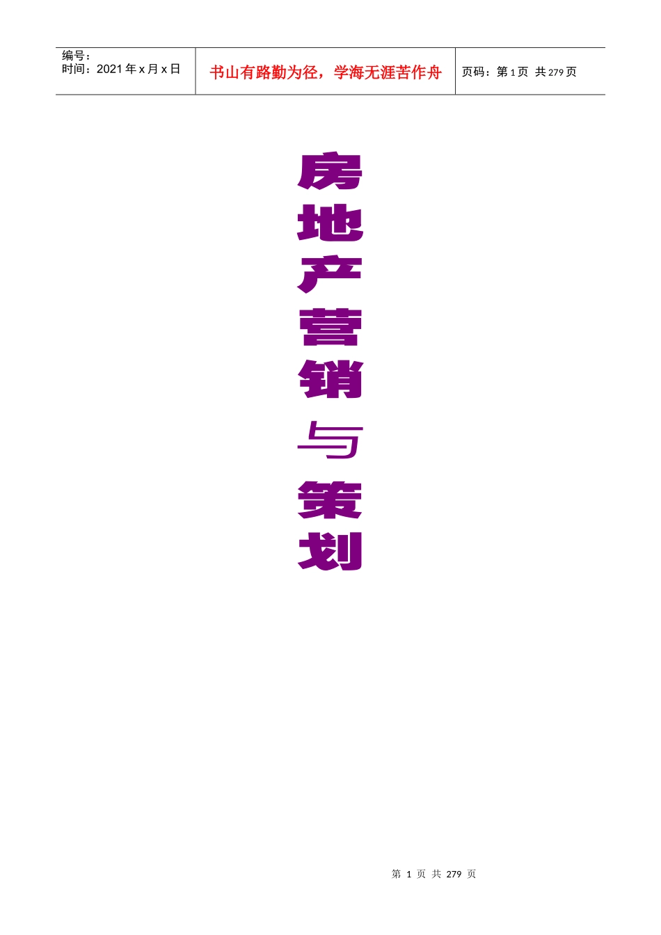 房地产营销策略与基本常识讲解_第1页