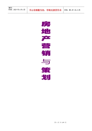 房地产营销策略与基本常识讲解
