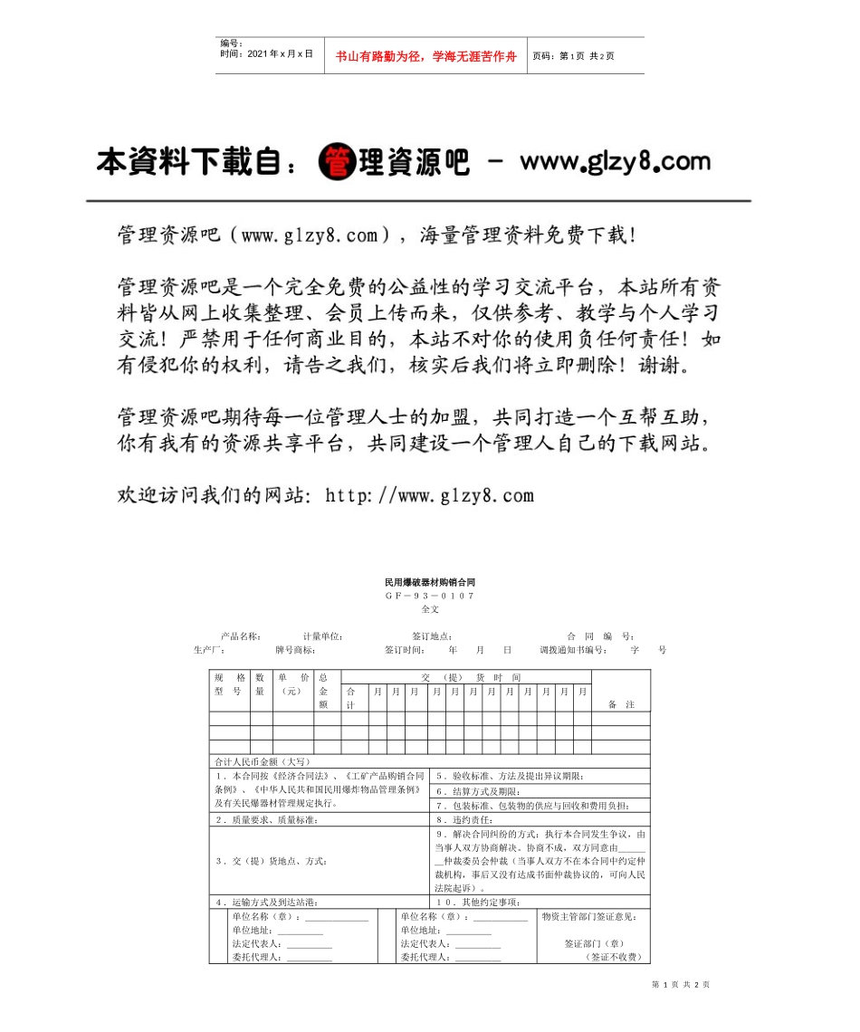 民用爆破器材购销合同_第1页