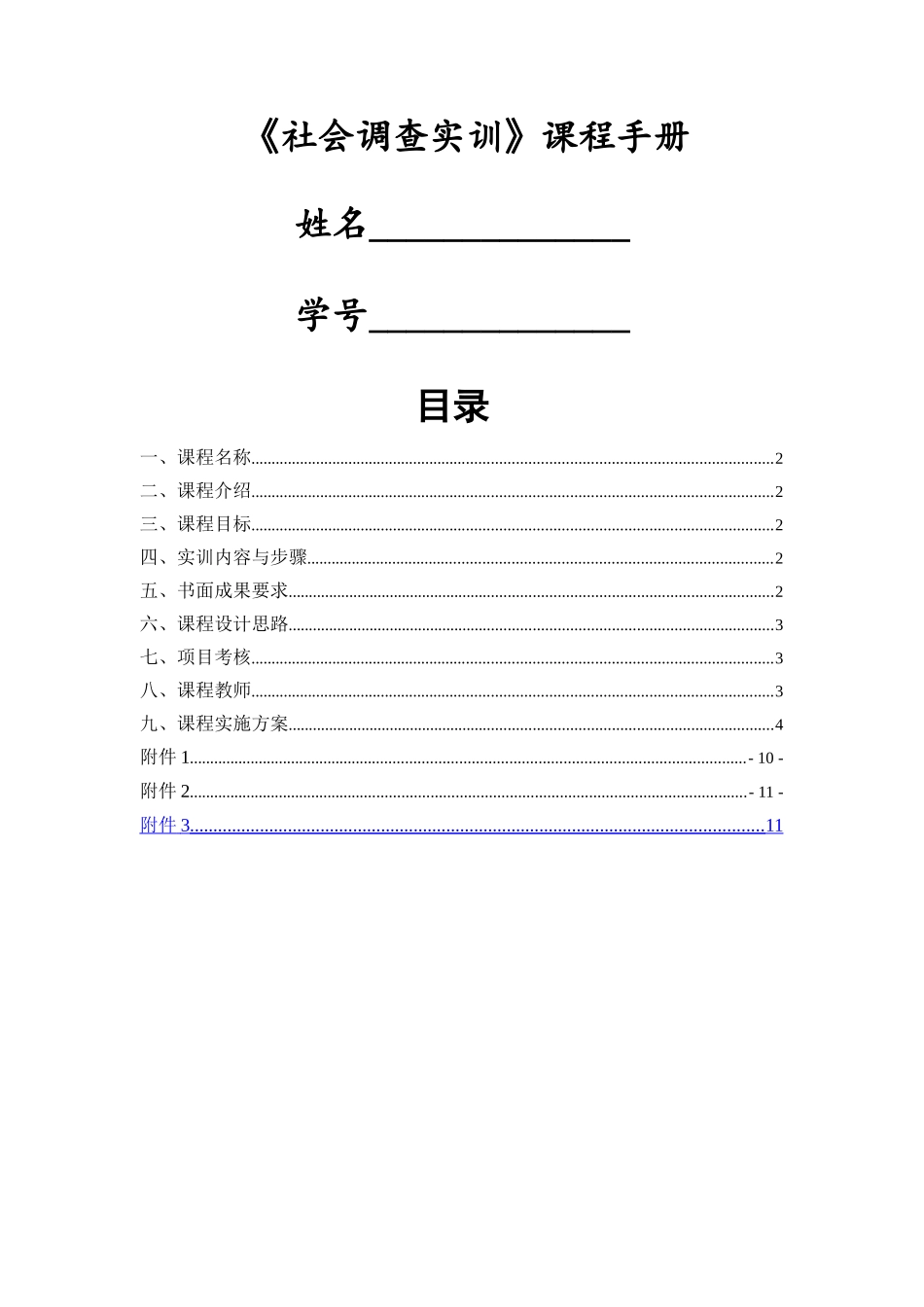 社会调查实训课程完全手册_第3页