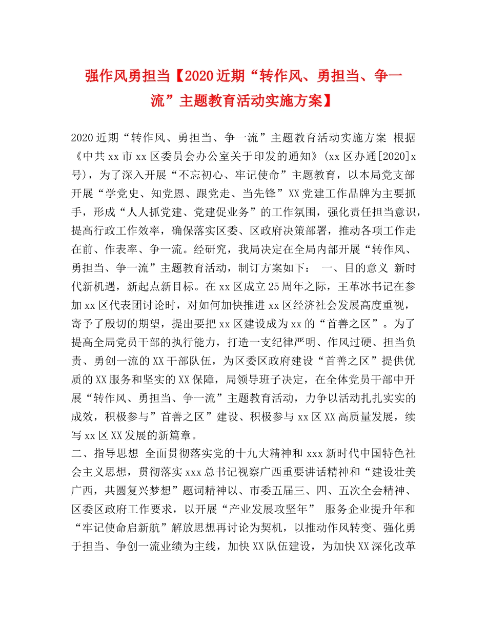 作风勇担当【2020近期“转作风、勇担当、争一流”主题教育活动实施方案】 _第1页