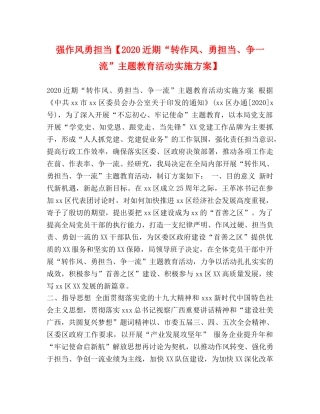 作风勇担当【2020近期“转作风、勇担当、争一流”主题教育活动实施方案】 