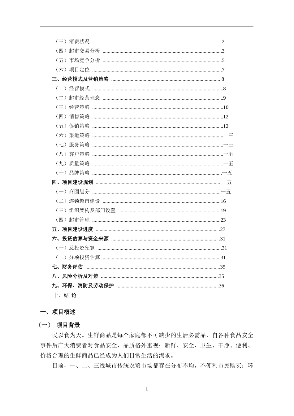 某生鲜连锁超市项目运营计划书_第2页