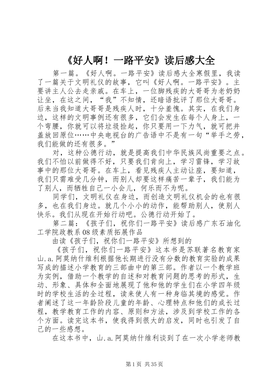《好人啊！一路平安》读后感大全_第1页