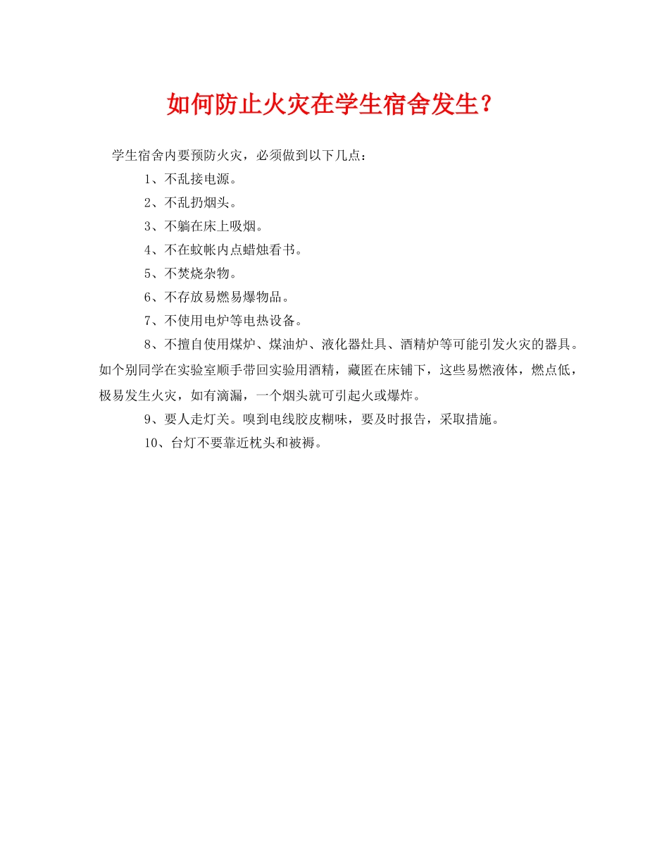 《安全常识-灾害防范》之如何防止火灾在学生宿舍发生？ _第1页