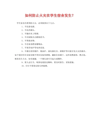 《安全常识-灾害防范》之如何防止火灾在学生宿舍发生？ 