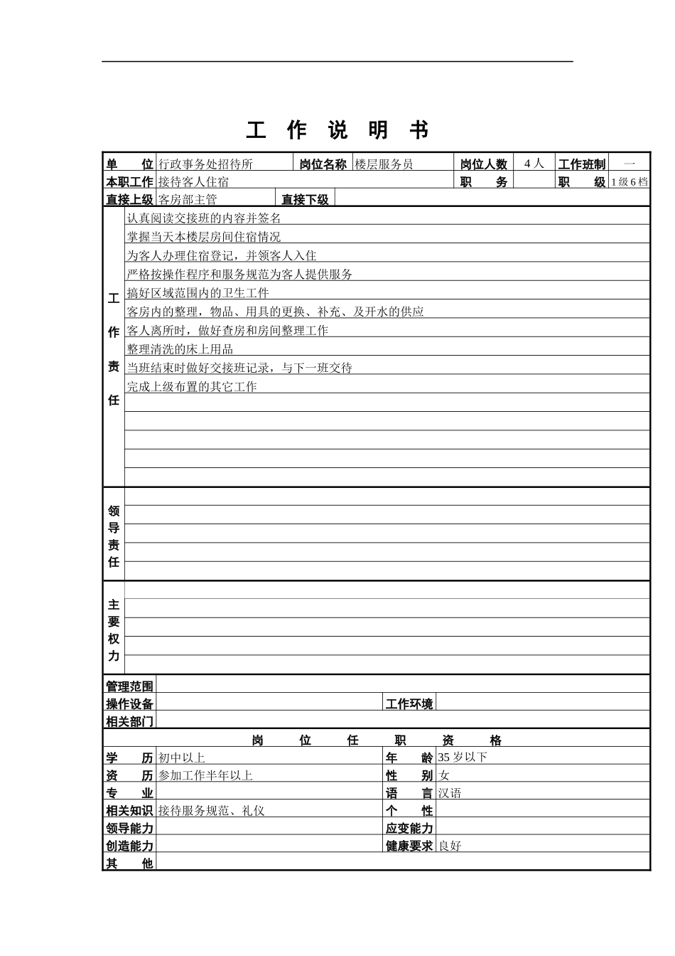 楼层服务员工作说明书_第1页