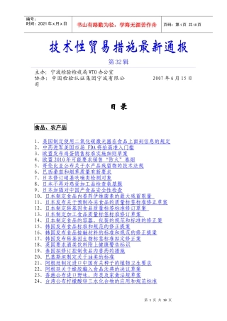 技术型贸易措施最新通报第32辑doc-技术性贸易措施最新