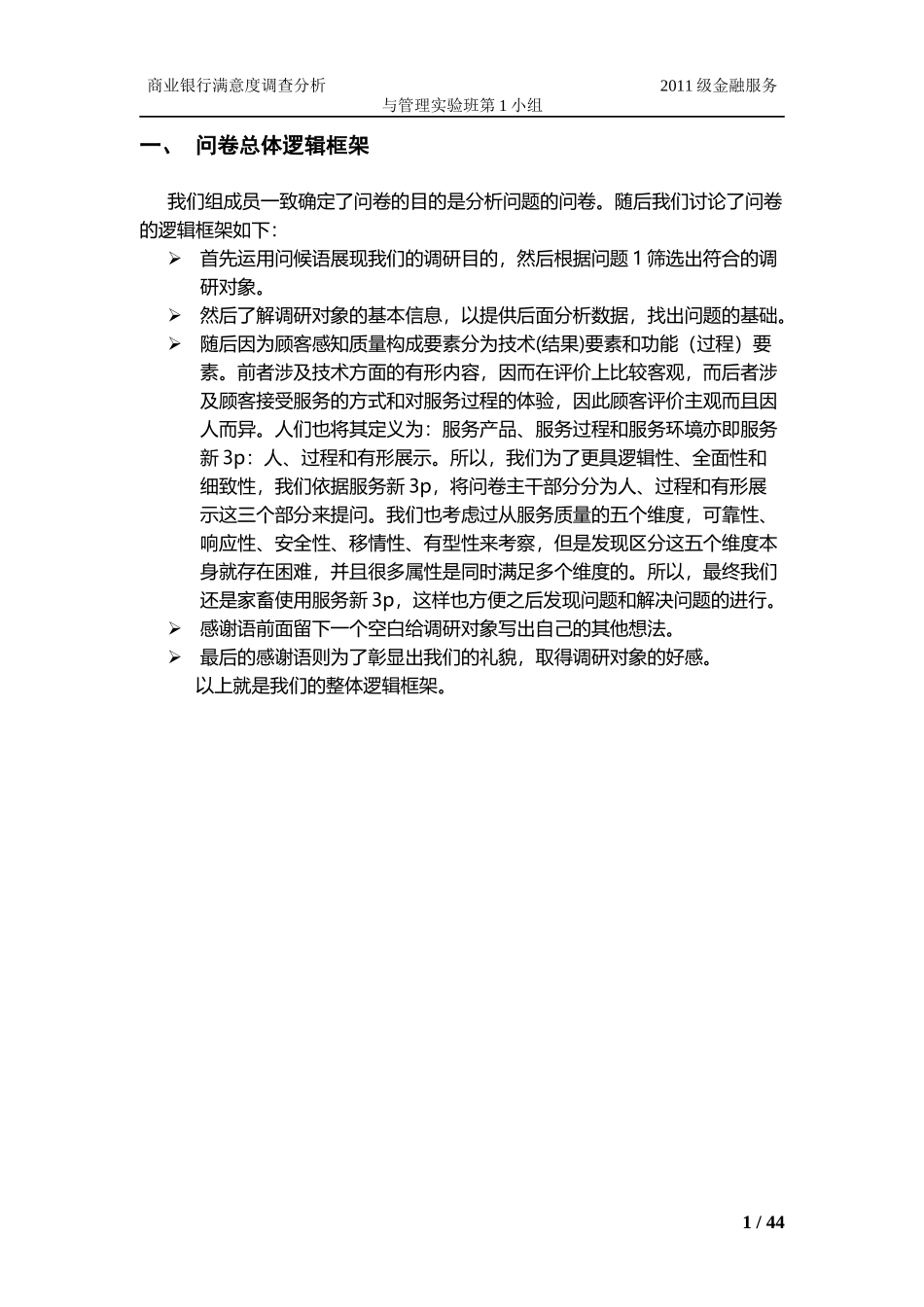 某银行客户满意度调查_第1页