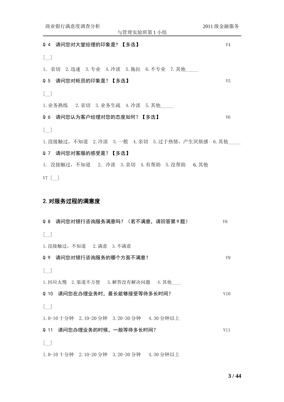 某银行客户满意度调查_第3页