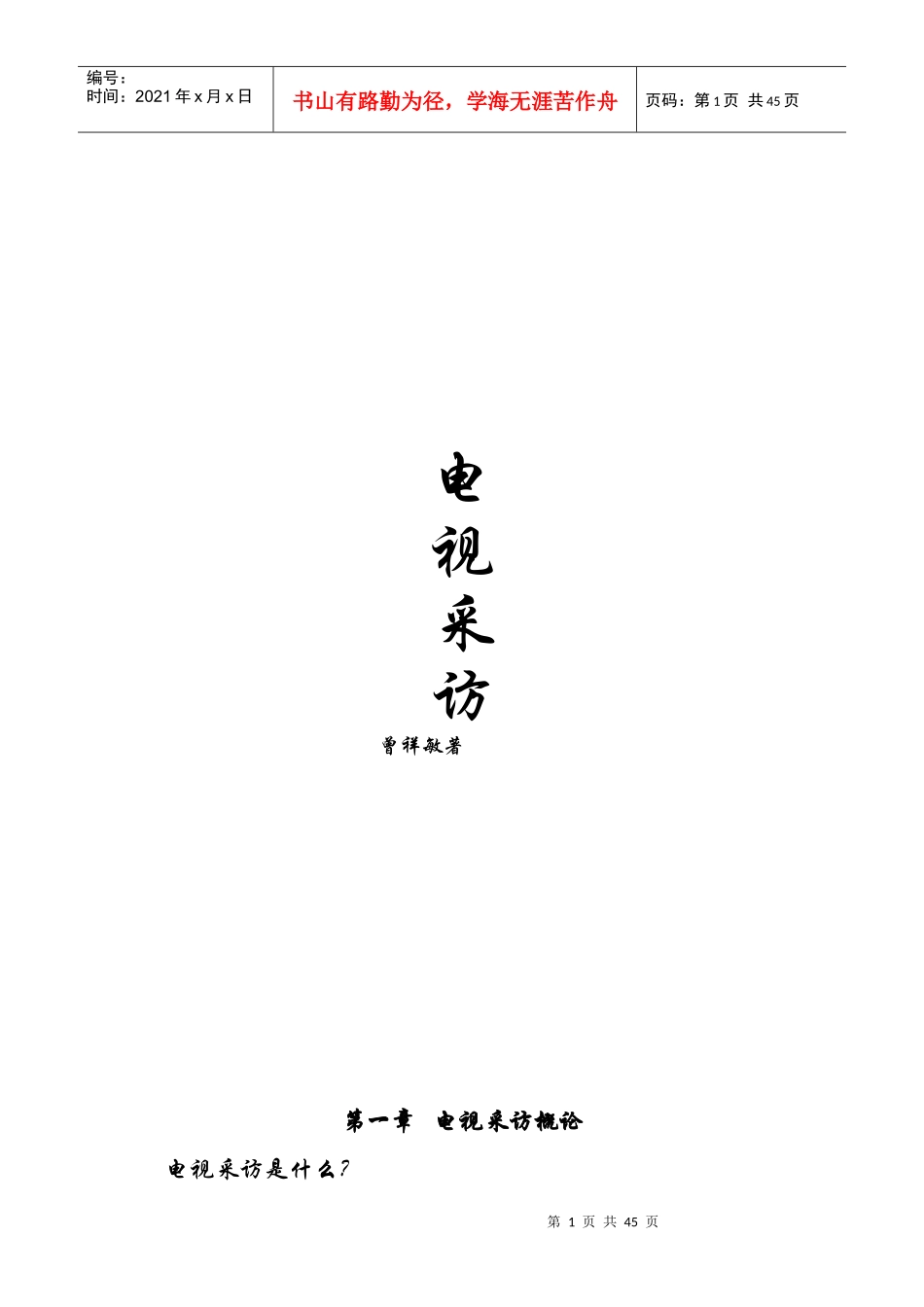 电视采访整理培训资料_第1页