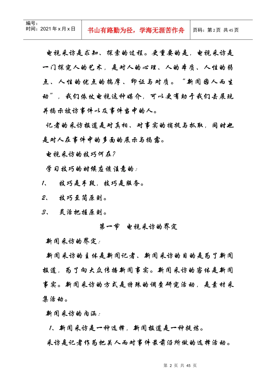 电视采访整理培训资料_第2页