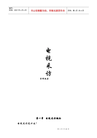 电视采访整理培训资料
